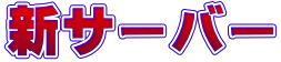 新サーバー