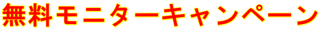 無料モニターキャンペーン