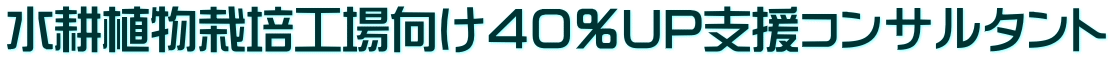 水耕植物栽培工場向け４０％UP支援コンサルタント