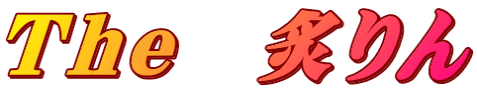 Ｔｈｅ　炙りん