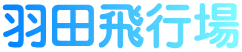 羽田飛行場