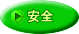 安全