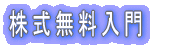 株式投資入門 