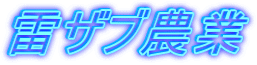 雷ザブ農業