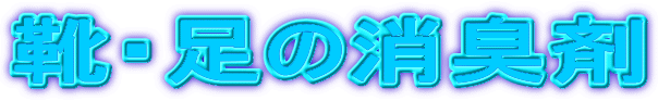 靴・足の消臭剤 