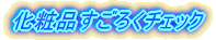 化粧品すごろくチェック
