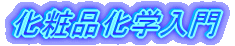 化粧品化学入門