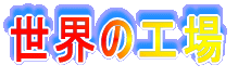 世界の工場