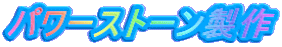 パワーストーン製作
