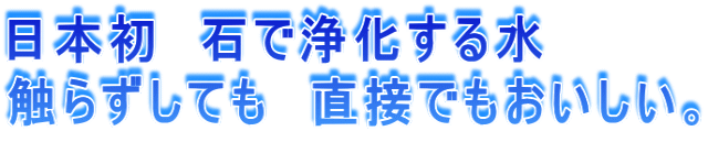 ���{���@�΂ŏ򉻂��鐅 �G�炸���Ă��@���ڂł����������B