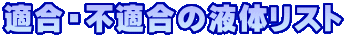 適合・不適合の液体リスト