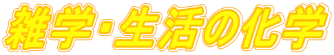 雑学・生活の化学