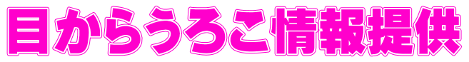 目からうろこ情報提供