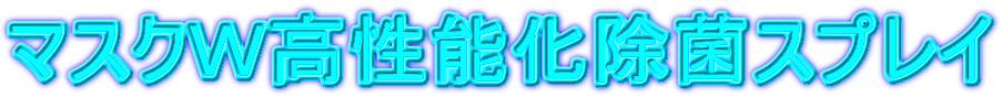 マスクＷ高性能化除菌スプレイ