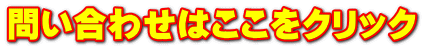 問い合わせはここをクリック