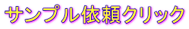 サンプル依頼クリック 