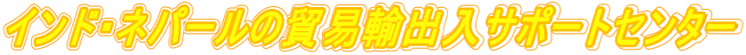 インド・ネパールの貿易輸出入サポートセンター