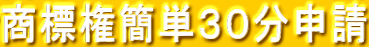 商標権簡単３０分申請