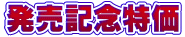 発売記念特価