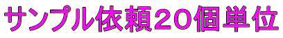 サンプル依頼20個単位