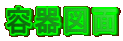 容器図面