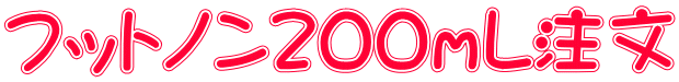フットノン２００ｍL注文