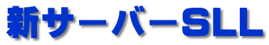 新サーバーＳＬＬ