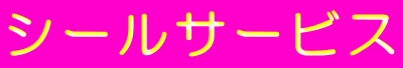 シールサービス 