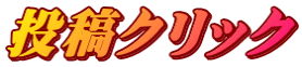 投稿クリック