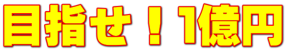 目指せ！１億円