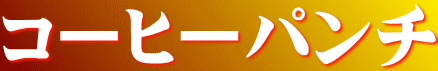 コーヒーパンチ 