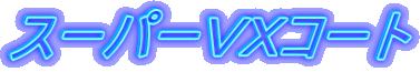 スーパーＶＸコート