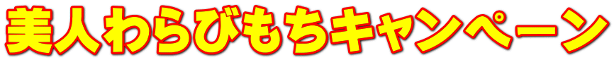 美人わらびもちキャンペーン 