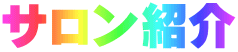 サロン紹介