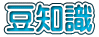 豆知識