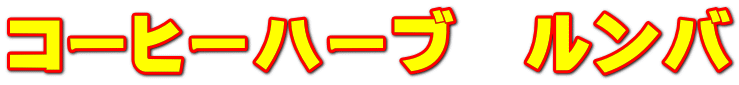 コーヒーハーブ　ルンバ