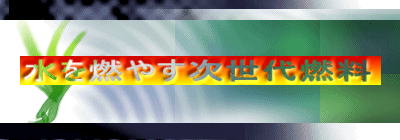 水を燃やす次世代燃料 