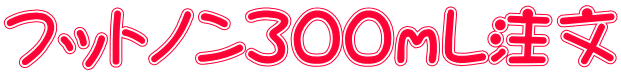 フットノン３００ｍL注文