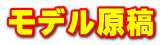 モデル原稿