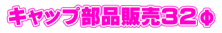 キャップ部品販売３２φ