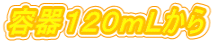容器１２０ｍＬから