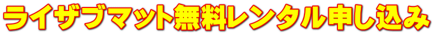 ライザブマット無料レンタル申し込み