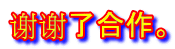 谢谢了合作。