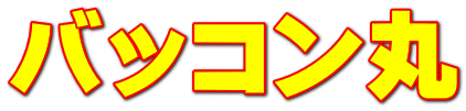 バッコン丸