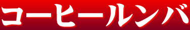 コーヒールンバ