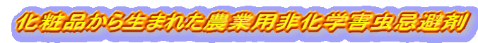 化粧品から生まれた農業用非化学害虫忌避剤