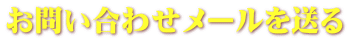お問い合わせメールを送る