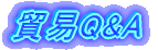 貿易Q&A