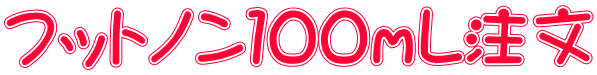 フットノン１００ｍL注文