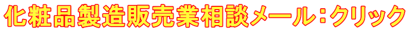 化粧品製造販売業相談メール：クリック